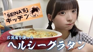 《SEINA'Sキッチン》お豆腐を使ったヘルシーグラタン