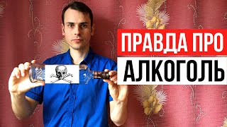 Эту правду об алкоголе должен знать каждый человек! Как алкоиндустрия лжёт и манипулирует людьми?