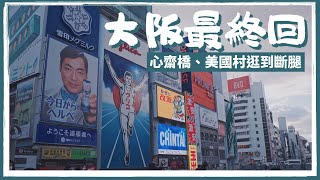 【京阪奈最終回】大阪糟糕Airbnb體驗！我們把環球影城取消了，美國村、橘子街、心齋橋一次逛個夠，桃園機場iRent租車教學