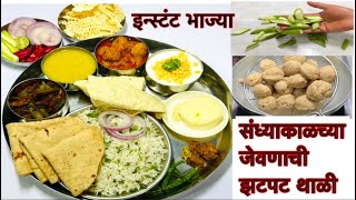 30 मिनिटात संध्याकाळच्या जेवणाची तयारी करता येईल अशी थाळी |Easy Veg Thali Recipe |