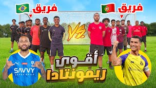 لعبنا مباراة بين فريق نيمار ضد فريق رونالدو ⚽️ - اقوى ريمونتادا في تاريخ اليوتيوب 😱🔥