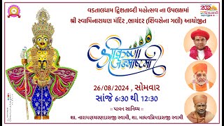 🔴 Live | Janmashtmi Mahotsav 2024 | કથા 26-08-2024 #bhayandarmandir