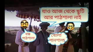 বন্ধ পাঠশালা খোলা পানশালা,যাও আজ থেকে ছুটি আর পাঠশালা নাই , হীরক রাজার দেশে