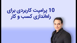 ۱۰ دستور مهم برای هوش مصنوعی که همه میتونند استفاده کنند