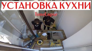 МОНТАЖ КУХНИ Установка Кухни Таймлапс