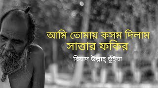 Ami Tomay Kosom Dilam By Riyad Ullah Bhuyan | Sattar Fakir | Folkaholic BD