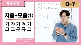 [0-7] How to Combine Korean Consonants and Vowels: 가 갸 거 겨 기 고 교 구 규 그