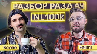 NL100k$. Разбираем раздачки хайроллеров вместе с Владом Bootie