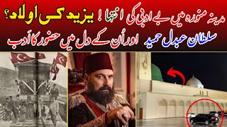 Masjid e Nabwi viral vedio | Sultan Abdul Hameed love for Hazrat Muhmmad (PBUH) | Who were those?