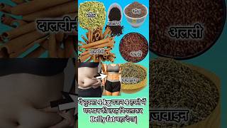 Saunf, Jeera, Alsi, Daalchini, Kalimirch Ajwain ka powder jo fats ko fast burn kar weight loss karen