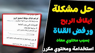 حل مشكلة المحتوى معاد استخدامه او المحتوى مكرر | لم يتم قبول قناتي على اليوتيوب | طلب اعادة نظر