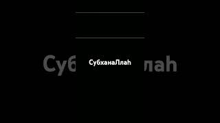 СубханаЛлаh.Умар Аль-Ид#религия #ислам #напоминание