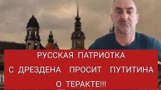 РУССКАЯ ПАТРИОТКА ХОЧЕТ ТЕРАКТ В ДРЕЗДЕНЕ.  ГЕРМАНИИ!!!