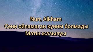 Nurr, Alkham  Сени ойламаган куним болмады Мәтін жазылуы караоке текст песня сөздігі с