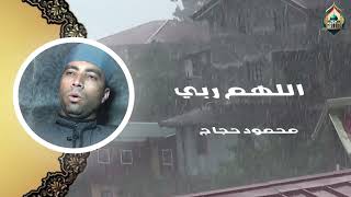 اللهم ربي | محمود حجاج