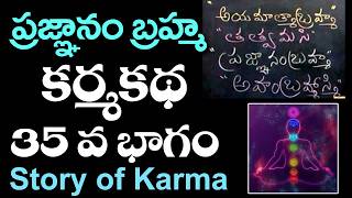 కర్మకథ 35 వ భాగం || నాయుడు గోపాలకృష్ణ || Story of Karma || Karma notice everything @DaivaBhakthi