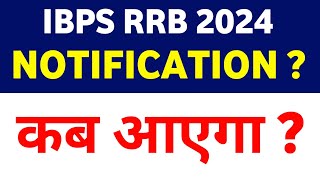 RRB PO & Clerk Notification Date 2024 || इस दिन आएगा RRB का नोटिफिकेशन