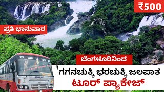 ಬೆಂಗಳೂರಿನಿಂದ ಸೋಮನಾಥಪುರ ತಲಕಾಡು ಮಧ್ಯರಂಗ ಭರಚುಕ್ಕಿ ಗಗನಚುಕ್ಕಿ ಜಲಪಾತ KSRTC Bus Tour Package 500ರೂ