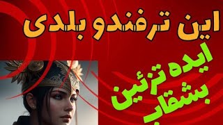 ترفندهای تزئین بشقاب و ایده های خلاقانه هنر آشپزی