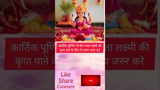 कार्तिक पूर्णिमा पर करें ये अचूक उपाय | Kartik Purnima Ke Upay | #shorts #ytshorts #kartikpurnima