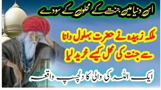 Story of  Hazrat behlol  Dana R.A in urdu Hindi | Khubsurat Waqia | Habib TV