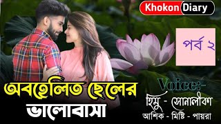 অবহেলিত ছেলের ভালোবাসা || Part-02 || Romantic Love Story || himu sonalika love story || Khokon Diary