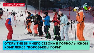 Открытие зимнего сезона в горнолыжном комплексе "Воробьевы горы"