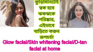 Glow facial/skin whitening facial/কুড়ি মিনিটেই ত্বক হবে ঝকঝকে পরিষ্কার,এইভাবে বাড়িতে করুন রূপচর্চা