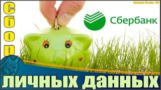 Замануха от СБЕРБАНКА, или... СБОР личных данных