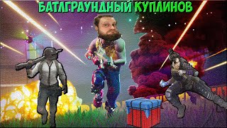 КУПЛИНОВ ИГРАЕТ В БАТЛГРАУНДЫ ► СМЕШНЫЕ МОМЕНТЫ С КУПЛИНОВЫМ