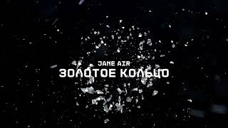 JANE AIR  —  ЗОЛОТОЕ КОЛЬЦО