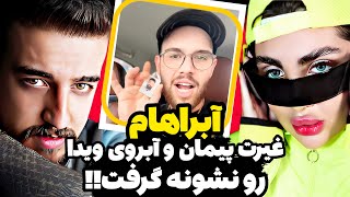 افشاگری جدید و جنجالی از ویدا و آبراهام😳آبراهام همه عکسای پیمان رو شکونده و دور ریخته😱آبراهام بیرحمه