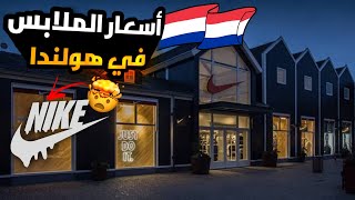 شاهد اسعار ملابس اكبر الماركات العالمية من مدينة رورموند هولندا 😱🇳🇱❤️