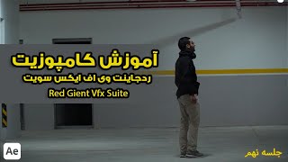 Red Giant Vfx Suite part 09 | آموزش پلاگین افتر افکت