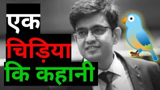 एक चिड़िया कि कहानी | Sonu Sharma Motivational Videos - sonu sharma video #sonusharma #shorts