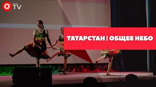 Татарстан | Общее небо 2019