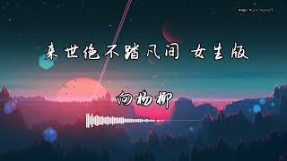 向杨柳 - 『来世绝不踏凡间 女生版』 - 【動態歌詞版】