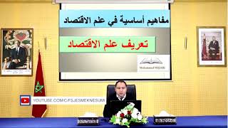 تعريف علم الاقتصاد