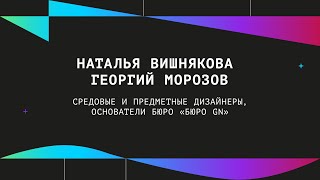 Наталья Вишнякова и Георгий Морозов | Питч-сессия «Дизайн решение за 3 минуты»