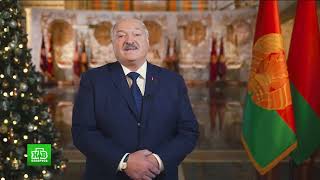 Новогоднее обращение Президента Республики Беларусь А.Г. Лукашенко (НТВ-Беларусь HD, 31.12.2023)