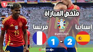 ملخص مباراة إسبانيا وفرنسا (2-1) | اسبانيا تتأهل لنهائي #اليورو , و #لامين_يامال يسحق حلم #فرنسا