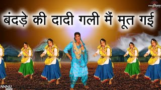 बंदड़े की दादी गली मैं मूत गई || हरियाणवी लोकगीत || New Haryanvi Folk Song 2024 || Pannu Films