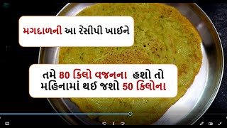 મગદાળની આ રેસીપી ખાઈને 80 કિલો વજનના  હશો તો મહિનામાં થઈ જશો 50 કિલોના  weight loss moong dal chila