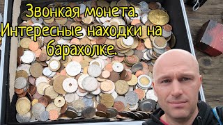 Барахолка в Германии #. Звонкая монета ждет.