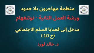 ورشة العمل الثانية - نوتنغهام: مدخل إلى قضايا السلم الاجتماعي، (ح 10): د. خالد لورد