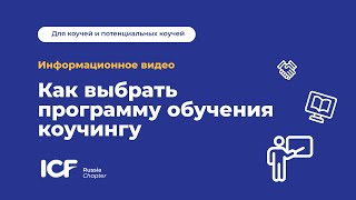 Как выбрать программу обучения коучингу