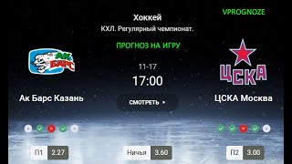 ❌ ❌ ❌Осторожное противостояние. Ак Барс - ЦСКА. Прогноз на КХЛ. 17 ноября 2024