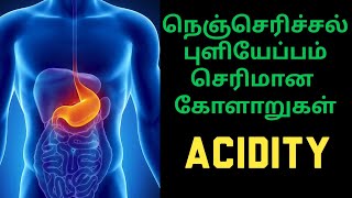 நெஞ்செரிச்சல் புளியேப்பம் குணமாக| nenju erichal remedies in tamil| gerd reflux heartburn