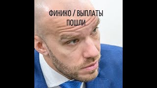 ФИНИКО / ВЫПЛАТЫ ПОПЕРЛИ