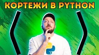 Кортеж (tuple) в Python - Что это такое простыми словами [Курс Python - Первый шаг 038]